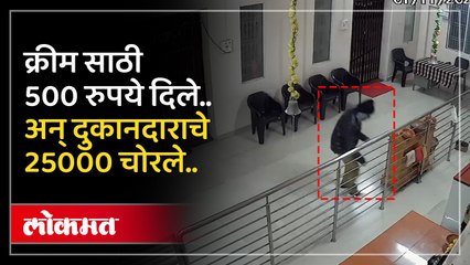 चोरांची हातसफाई.. गिऱ्हाईक बनून सेकंदात चोरले पैसे.. चोरी सीसीटीव्हीत कैद..