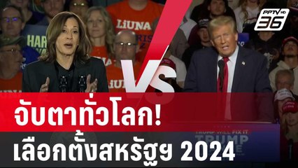 จับตาทั่วโลก! เลือกตั้งสหรัฐฯ 2024 "ทรัมป์-แฮร์ริส" | เข้มข่าวค่ำ | 2 พ.ย. 67