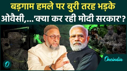 Jammu Kashmir: Budgam हमले पर Asaduddin Owaisi ने BJP को सुनाया, क्या कहा ? | वनइंडिया हिंदी
