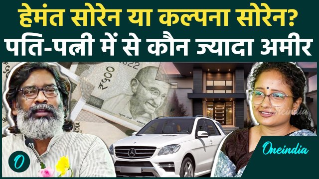 Jharkhand Election 2024: Hemant Soren और Kalpana Soren में से कौन ज्यादा अमीर | वनइंडिया हिंदी