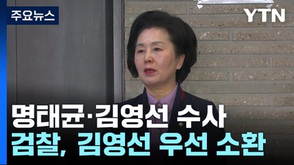 검찰, 이르면 다음 주 김영선 전 의원 소환 조사 / YTN