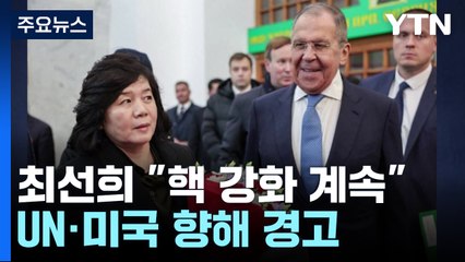 북 "핵 무력 노선 변경 없다"...UN·미국 향해 경고 / YTN