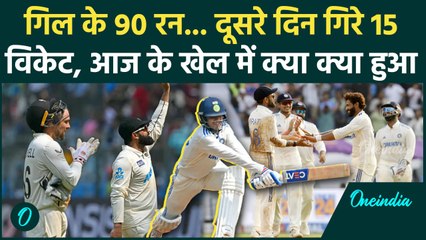 IND vs NZ Test: दूसरे दिन गेंदबाजों का दबदबा, तीसरे दिन होगी आर-पार की लड़ाई |वनइंडिया हिंदी