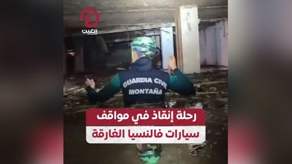 رحلة إنقاذ في مواقف سيارات فالنسيا الغارقة