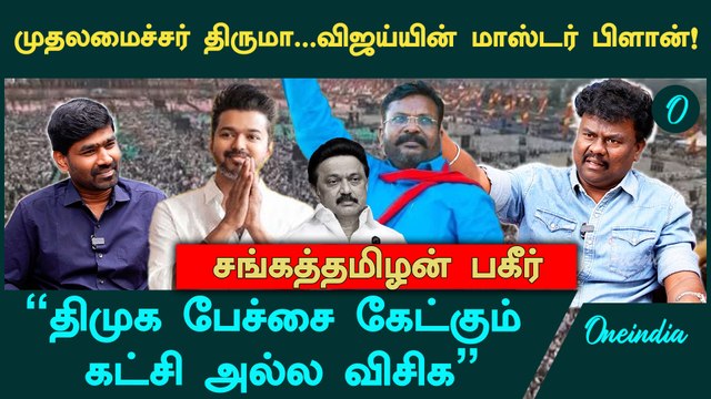 விஜய் -திருமா சந்திப்பு...எதுவும் நடக்கலாம் - VCK Sangatamilan Interview | Vijay | Thiruma | DMK