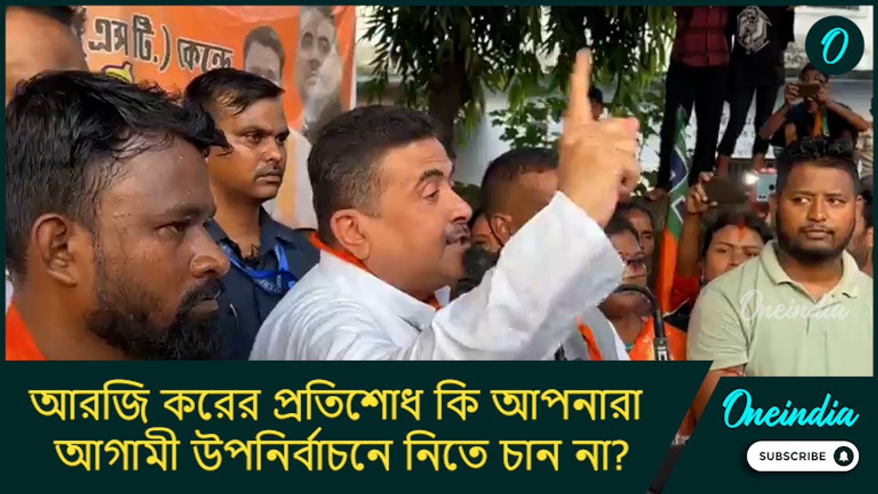 আরজি করের প্রতিশোধ কি আপনারা আগামী উপনির্বাচনে নিতে চান না?: শুভেন্দু অধিকারী