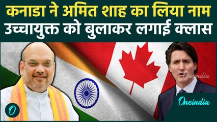 India Canada Conflict: निज्जर कांड में Amit Shah का नाम, भारत ने बुलाकर लगाई क्लास | वनइंडिया हिंदी