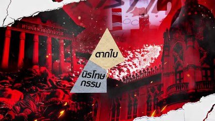 เหวลึกศึก “อภิสิทธิ์ชน” ผ่า 3 ปมโค่นรัฐบาล | ขอเวลานอก | 2 พ.ย. 67 | PART 2