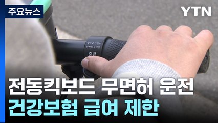 전동킥보드 무면허 운전 여전...건강보험 급여 제한 / YTN
