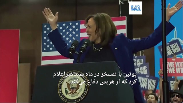 کامالا هریس یا دونالد ترامپ؟ روسیه ترجیح می‌دهد کدامیک رئیس‌جمهور بعدی آمریکا باشد؟