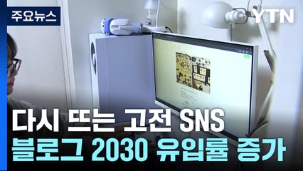 MZ는 '숏폼' 중독?...다시 뜨는 '고전 SNS' 블로그 / YTN