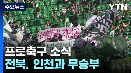 전북, 최하위 인천과 무승부...힘겨운 강등권 경쟁 / YTN