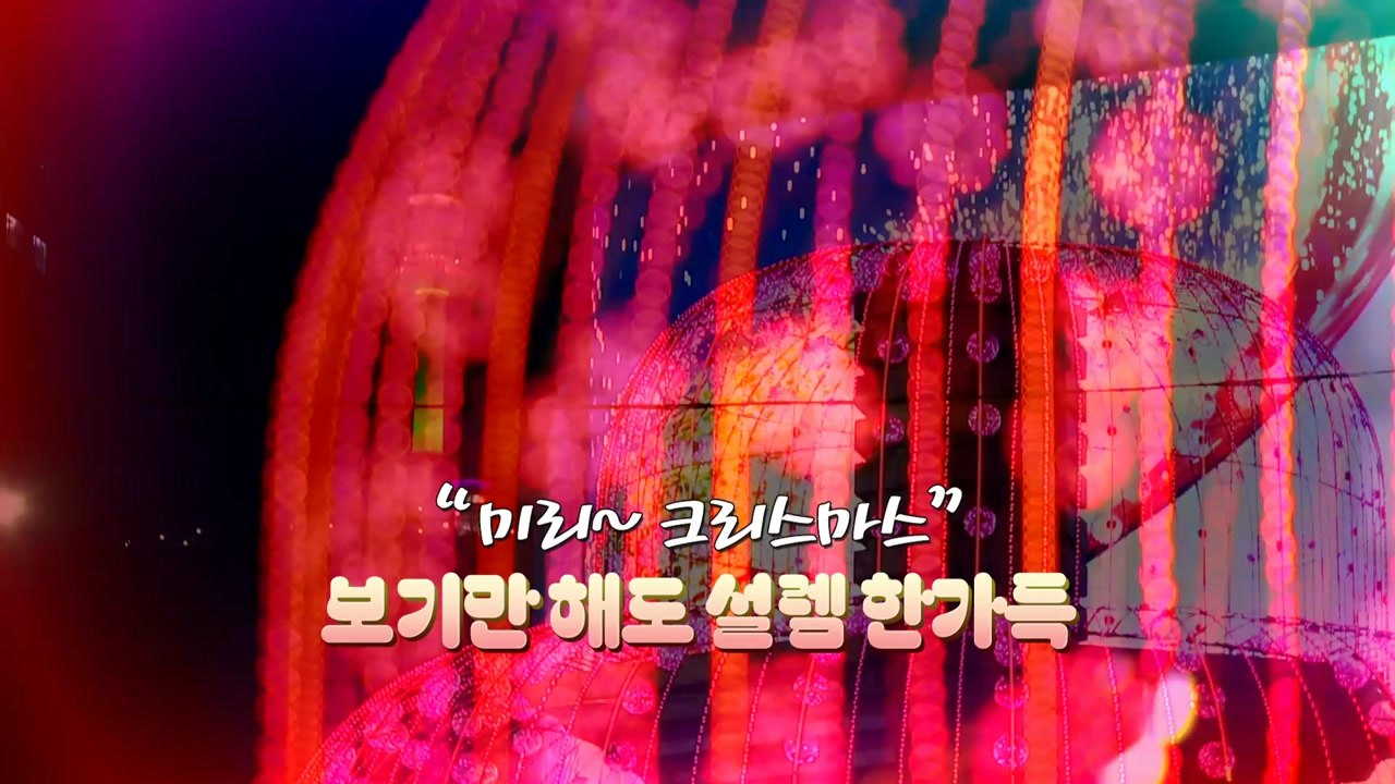 [영상] "미리~ 크리스마스"...보기만 해도 설렘 한가득 / YTN