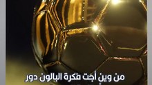 منين أجت فكرة جائزة #البالون_دور أو #الكرة_الذهبية؟⚽