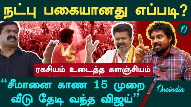 Seeman vs Vijay| விஜய்க்கு அரசியல் கத்துக்கொடுத்த சீமான் - Kalanjiyam, Ntk | Oneindia Arasiyal