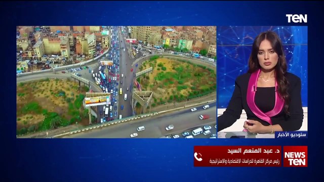 د. عبدالمنعم السيد رئيس مركز القاهرة للدراسات الاقصتادية والاستراتيجية يكشف وضع مصر الاقتصادي بعد تقييم فيتش