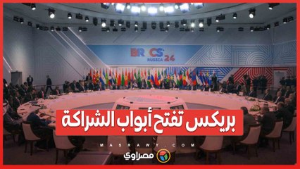بريكس تفتح أبواب الشراكة.. 13 دولة جديدة على قائمة التحالف الاقتصادي العالمي