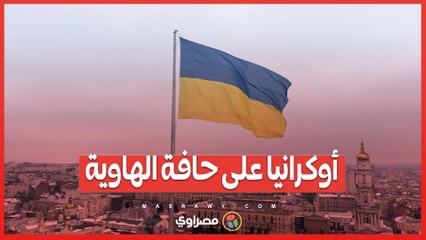 أوكرانيا على حافة الهاوية ..تحليل الجنرال المتقاعد دانييل ديفيس يكشف الحقائق المرة