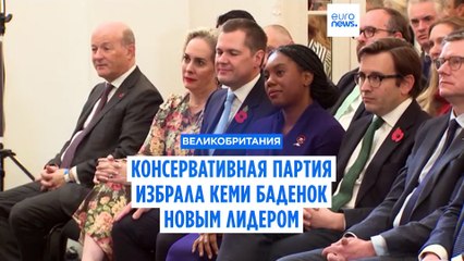 Новым лидером британских консерваторов стала Кеми Баденок