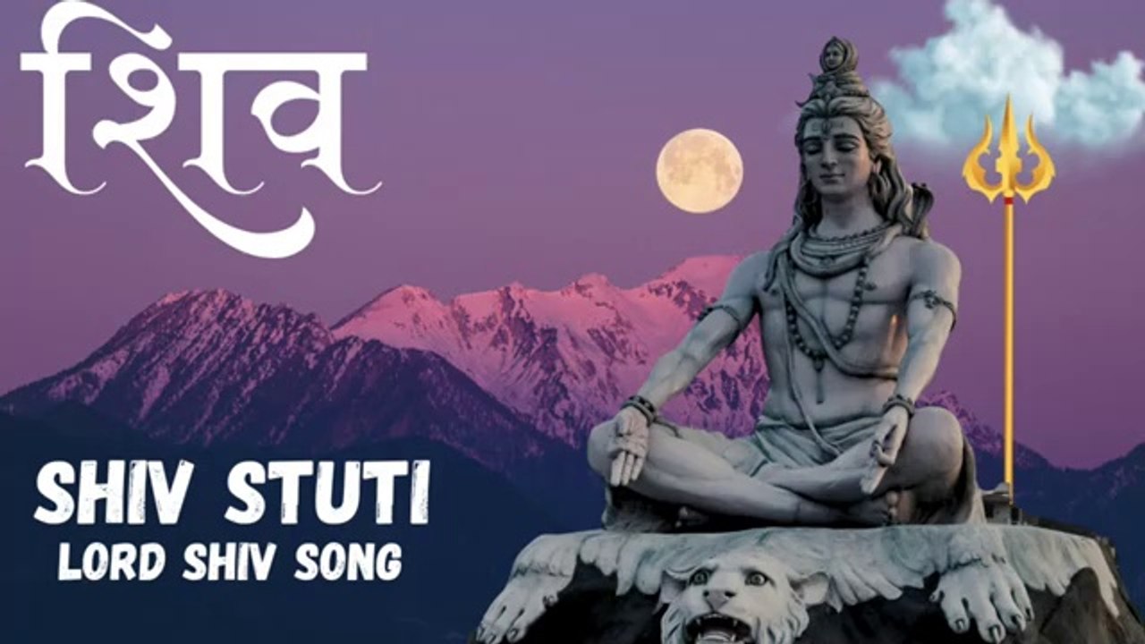 Shiv Stuti | मंत्र मुग्ध कर देने वाली शिव स्तुति | Mahadev | Lord Shiv Song #mahadev #shiv