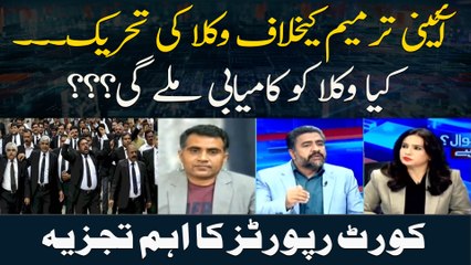 Aaeni Tarmeem Kay Khilaaf Wukla Ki Tehreek... Kya Wukla Ko Kamyabi Miley Gi? ??