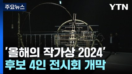 "지금 여기, 연결된 우리"...올해의 작가상 후보 4인 / YTN