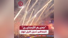 "جحيم الأرجنتين" الجماهير تحيل الليل لنهار