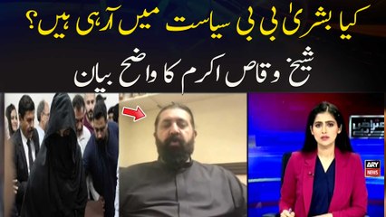 Kya Bushra Bibi Bi Siyasat Mein Aa Rahi Hain? Sheikh Waqas Akram Ka Wazeh Bayan