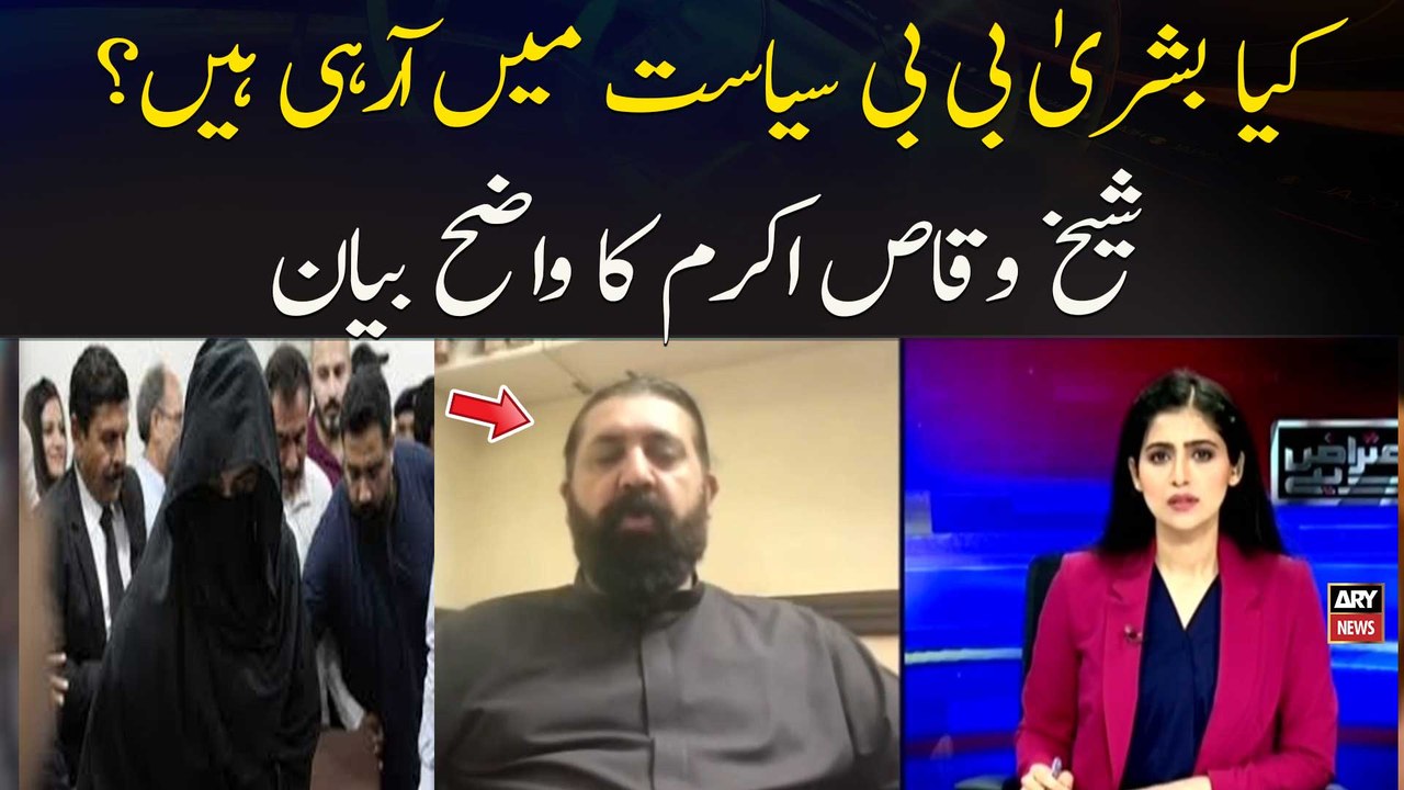 Kya Bushra Bibi Bi Siyasat Mein Aa Rahi Hain? Sheikh Waqas Akram Ka Wazeh Bayan
