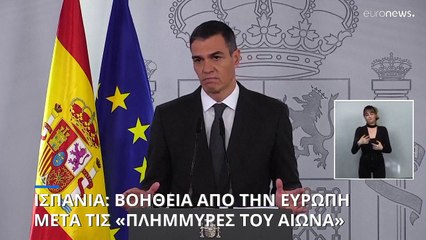 Ευρωπαϊκή βοήθεια ζήτησε ο Σάντσεθ - Η χειρότερη καταστροφή στην ήπειρο από πλημμύρες στον αιώνα μας