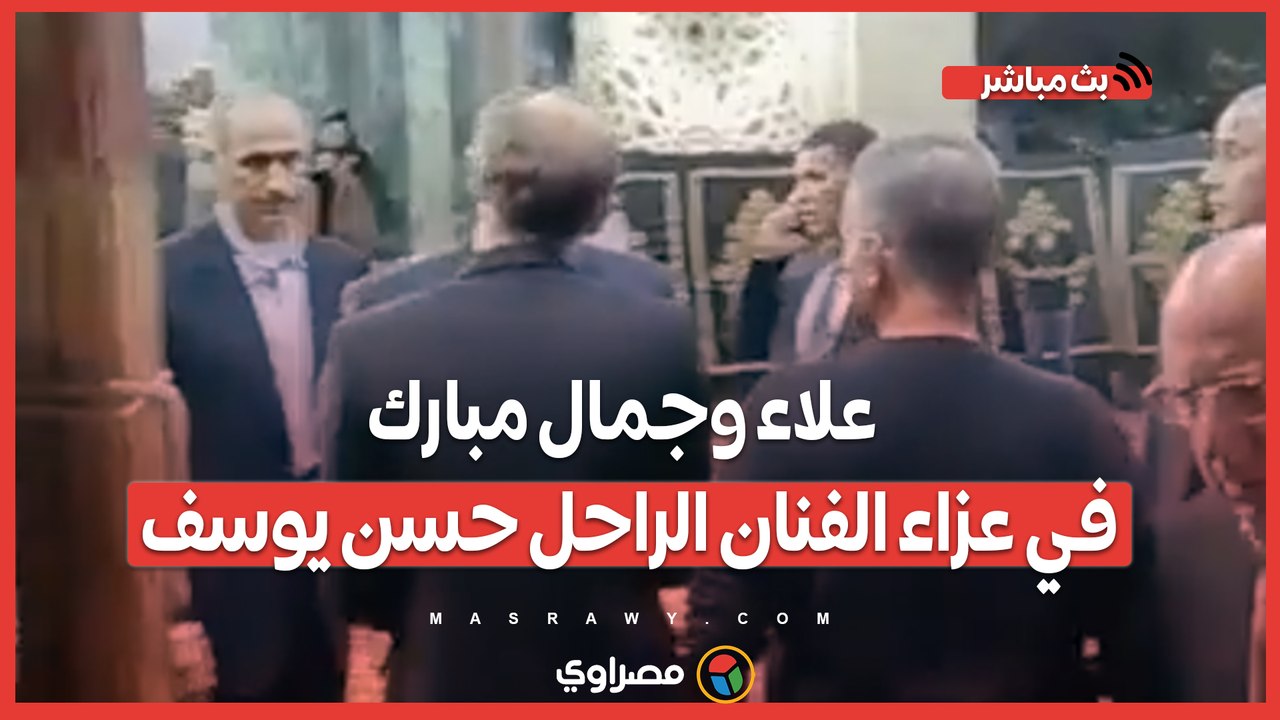 علاء وجمال مبارك في عزاء الفنان الراحل حسن يوسف