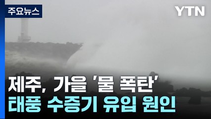 "200년에 한 번 내릴 비"...제주도 때아닌 '가을 물폭탄' / YTN