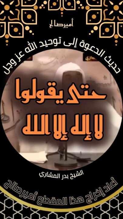 حديث الدعوة إلى توحيد الله عز وجل - الشيخ بدر المشاري