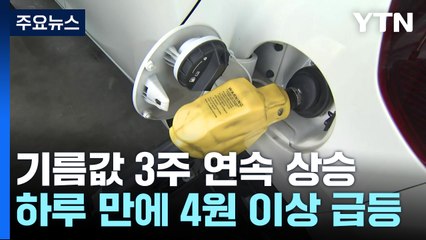 유류세 인하율 축소에 기름값 급등...휘발유 1605원 / YTN