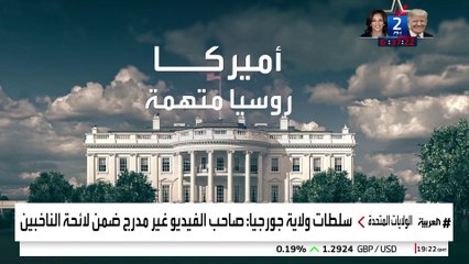 الاستخبارات الأميركية قلقة من التدخلات الأجنبية في الانتخابات