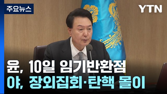 임기 반환점 도는 윤 대통령...11월 내내 '고빗길' / YTN