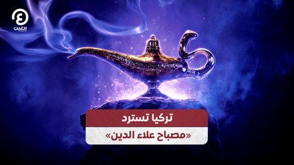 تركيا تسترد «مصباح علاء الدين»