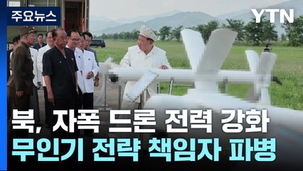 북 '자폭 드론' 전력 관심..."러시아 파병군에 포함 가능성" / YTN