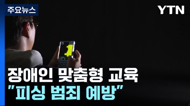 '시각·청각 장애인 눈높이 맞춤' 피싱 예방 교육...전국 최초 / YTN