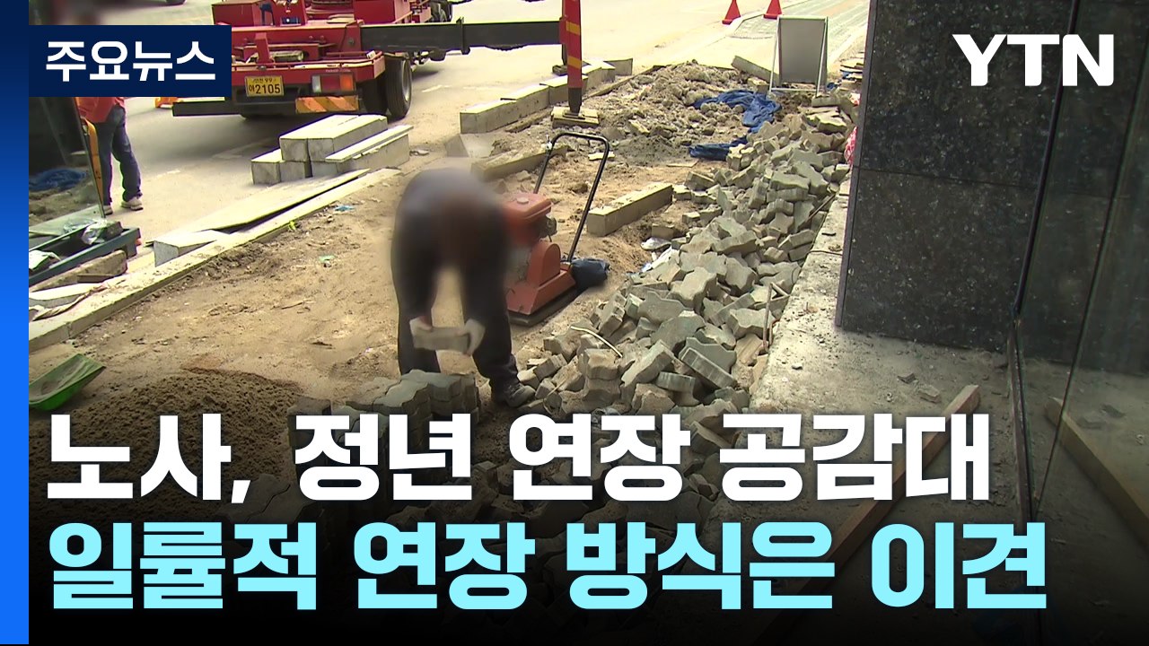 '정년 65세 시대' 열리나...노사 '고용 방식' 이견 / YTN