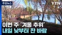 [날씨]이번 주 '계절 급변'...기온 10℃ 하강, 체감 영하권 / YTN