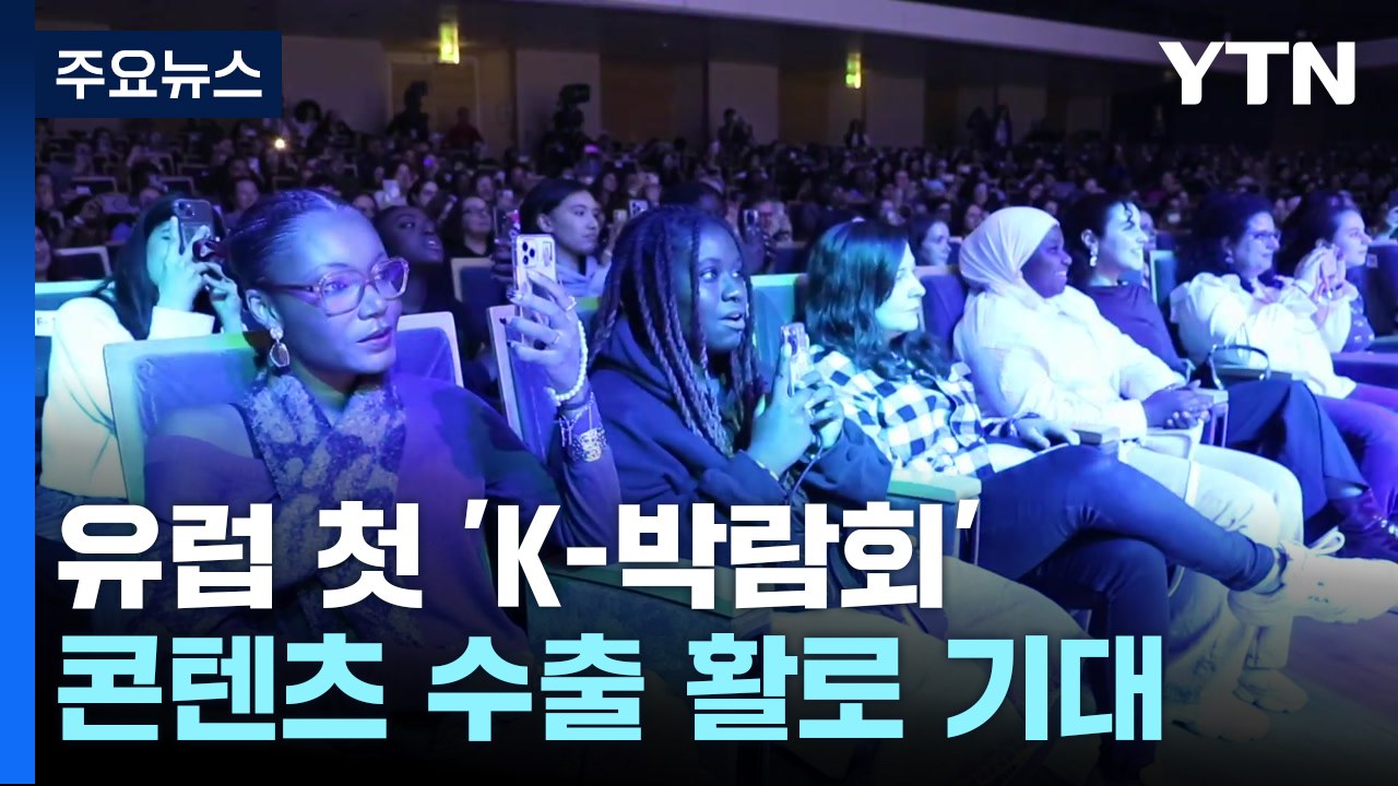유럽 첫 'K-박람회'...콘텐츠 수출 활로 기대감 / YTN