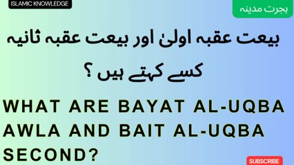 بیعت عقبہ اولیٰ اور بیعت عقبہ ثانیہ کسے کہتے ہیں ؟