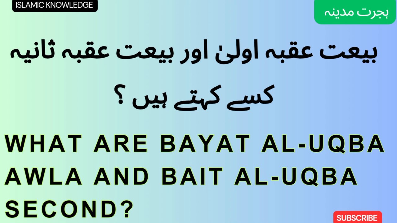 بیعت عقبہ اولیٰ اور بیعت عقبہ ثانیہ کسے کہتے ہیں ؟