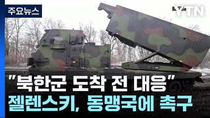 젤렌스키 "북한군 도착 전 조치를"...푸틴 측근, '3차 대전' 경고 / YTN