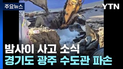 수도관 파손에 1만 가구 단수...공장 폭발로 2명 다쳐 / YTN