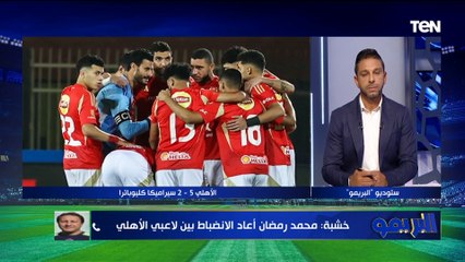 هادي خشبة: محمد رمضان نجح في إعادة الانضباط في الاهلي بعد أزمة السوبر الإفريقي أمام الزمالك