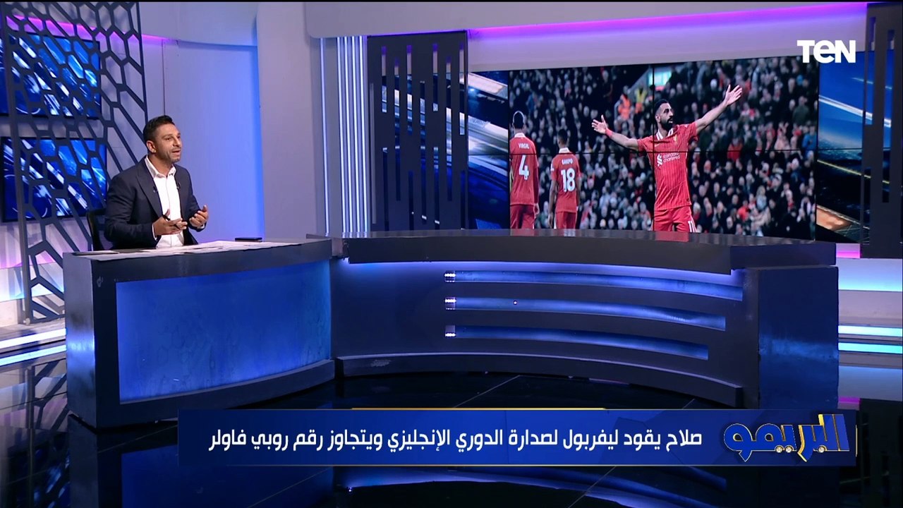 فاروق: صلاح بقى مبسوط بتحقيق الأرقام في ليفربول.. ومرموش هيوصل لمستوى صلاح