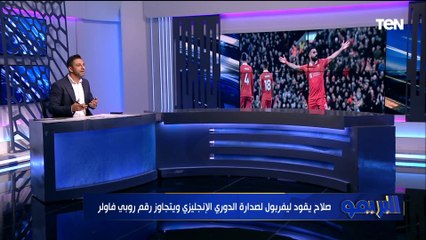 فاروق: صلاح بقى مبسوط بتحقيق الأرقام في ليفربول.. ومرموش هيوصل لمستوى صلاح