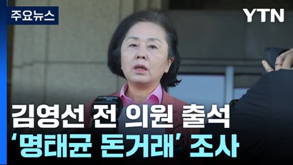 김영선 전 의원 검찰 출석...명태균에 9천만 원 준 경위 조사 / YTN